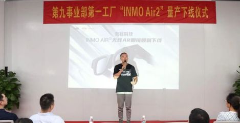 比亞迪電子事業群第九事業部INMO Air2智能眼鏡成功量產下線，開啟智能穿戴新篇章